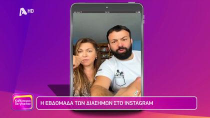 Η εβδομάδα των διάσημων στο instagram