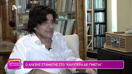 Αλέξης Σταμάτης