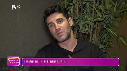 Θυμάσαι Πέτρο Ιακωβίδη;