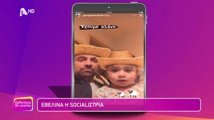 Η Εβδομάδα των διάσημων στο instagram