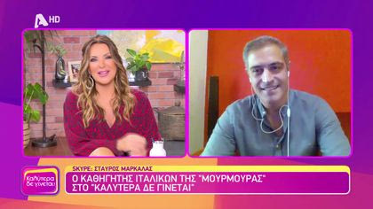 Ο καθηγητής Ιταλικών της “Μουρμούρας” | Σταύρος Μαρκάλας