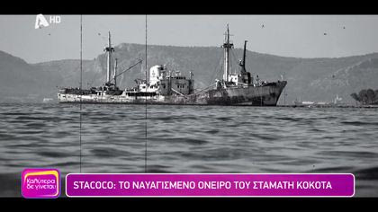 STACOCO: Το ναυαγισμένο όνειρο του Σταμάτη Κόκοτα