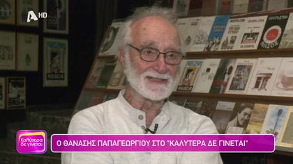 Θανάσης Παπαγεωργίου