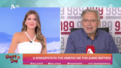 Η επικαιρότητα της ημέρας με τον Δήμο Βερύκιο