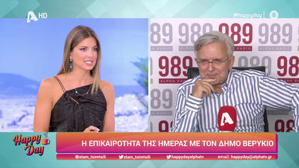 Η επικαιρότητα της ημέρας με τον Δήμο Βερύκιο