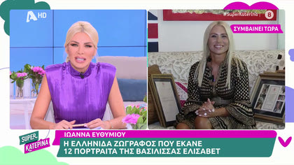Ιωάννα Ευθυμίου: Η ζωγράφος της βασίλισσας Ελισάβετ
