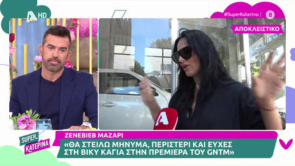 Ζενεβιέβ Μαζαρί: «Θα στείλω μήνυμα, περιστέρι και ευχές στη Βίκυ Καγιά»