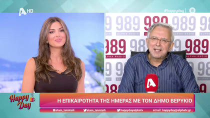 Η επικαιρότητα της ημέρας με τον Δήμο Βερύκιο