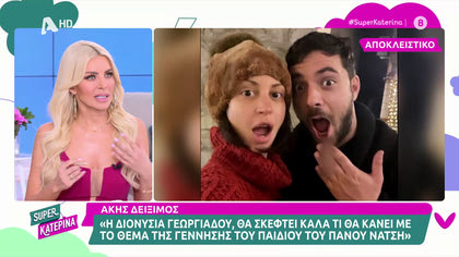 Άκης Δείξιμος: Η σύντροφος του Πάνου Νάτση, έχει περάσει μια πολύ δύσκολη κατάσταση