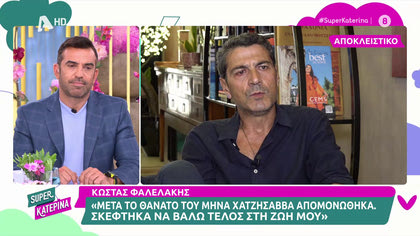 Κώστας Φαλελάκης: Μετά το θάνατο του Μηνά Χατζησάββα απομονώθηκα. Σκέφτηκα να βάλω τέλος στη ζωή μου
