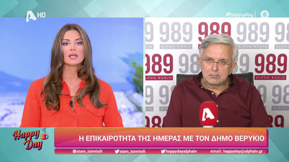 Η επικαιρότητα της ημέρας με τον Δήμο Βερύκιο