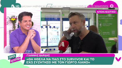 Γιάννης Βαρδής: «Θα ήθελα να πάω στο Survivor και το έχω συζητήσει με τον Γιώργο Λιανό»