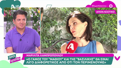 Μαριλίτα Λαμπροπούλου: «Ο γάμος του «Μαθιού» και της «Βασιλικής» θα είναι λίγο διαφορετικός απ ότι τον περιμένουμε»