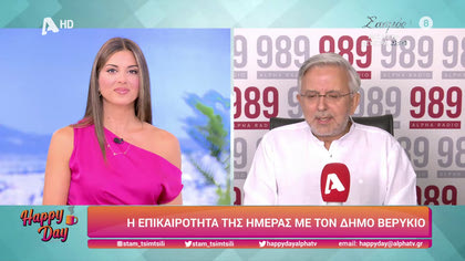 Η επικαιρότητα της ημέρας με τον Δήμο Βερύκιο