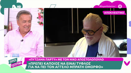 Νίκος Αποστολόπουλος: «Πρέπει να είναι κάποιος τυφλός για να πει τον Άγγελο Μπράτη όμορφο»