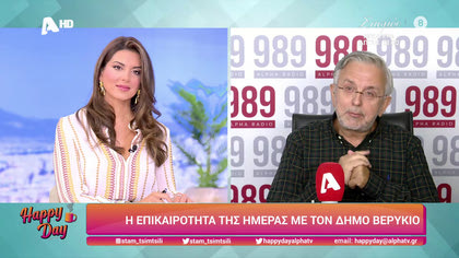 Η επικαιρότητα της ημέρας με τον Δήμο Βερύκιο