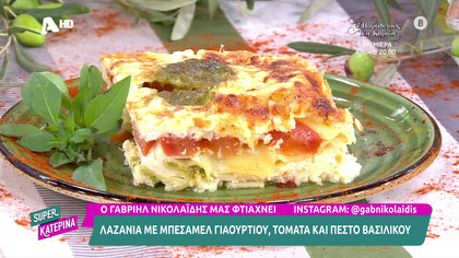 Λαζάνια με μπεσαμέλ γιαουρτιού , τομάτα και πέστο βασιλικού