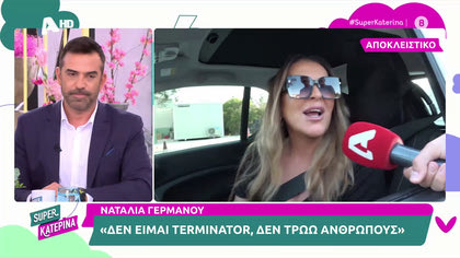 Ναταλία Γερμανού: «Δεν είμαι terminator, δεν τρώω ανθρώπους»