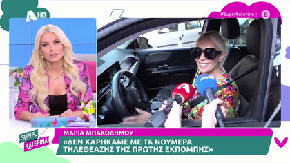 Μαρία Μπακοδήμου: «Δεν χαρήκαμε με τα νούμερα τηλεθέασης της πρώτης εκπομπής»