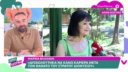 Μαρίνα Βλαχάκη: «Δυσκολεύτηκα να κάνω καριέρα μετά το θάνατο του Στράτου Διονυσίου»
