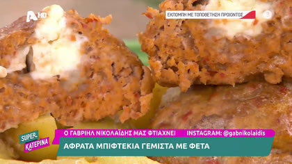 Άφρατα μπιφτέκια γεμιστά με φέτα