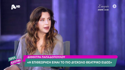 Δήμητρα Παπαδοπούλου: «Αν έκανα παιδί δεν θα ήμουν καλή μάνα…»