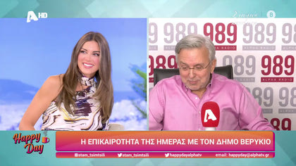 Η επικαιρότητα της ημέρας με τον Δήμο Βερύκιο