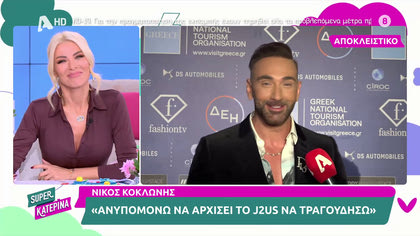 Νίκος Κοκλώνης: «Στο J2US ο τέταρτος κριτής θα είναι γυναίκα»