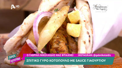 Σπιτικός γύρος κοτόπουλο με sauce γιαουρτιού