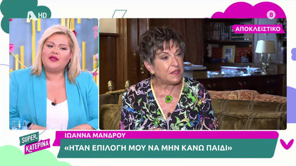 Ιωάννα Μάνδρου: «Ήταν επιλογή μου να μην κάνω παιδί»