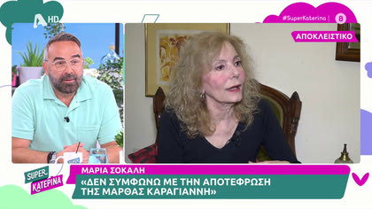 Μαρία Σόκαλη: «Δεν συμφωνώ με την αποτέφρωση της Μάρθας Καραγιάννη»