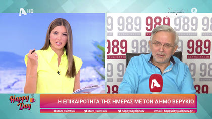 Η επικαιρότητα της ημέρας με τον Δήμο Βερύκιο