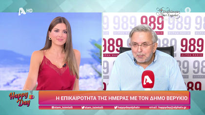 Η επικαιρότητα της ημέρας με τον Δήμο Βερύκιο