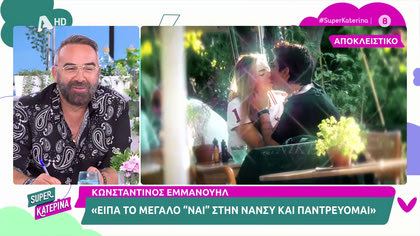 Κωνσταντίνος Εμμανουήλ: «Είπα το «ναι» στη Νάνσυ και παντρεύομαι»