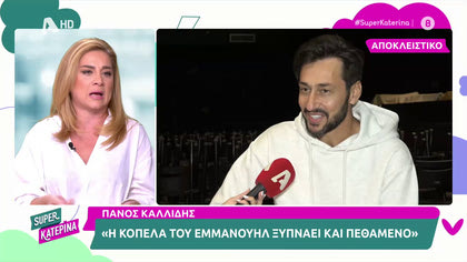 Πάνος Καλλίδης: «Η κοπέλα του Κωνσταντίνου Εμμανουήλ, ξυπνάει και πεθαμένο»