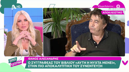 Θάνος Αλεξανδρής: Ο συγγραφέας του βιβλίου «Αυτή η νύχτα μένει», στην πιο αποκαλυπτική του συνέντευξη
