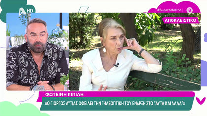 Φωτεινή Πιπιλή: «Ο Γιώργος Αυτιας οφείλει την τηλεοπτική του έναρξη στο “Αυτά και άλλα»