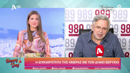 Η επικαιρότητα της ημέρας με τον Δήμο Βερύκιο