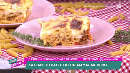 Παστίτσιο της μαμάς με πένες