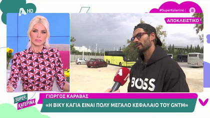Γιώργος Καράβας: «Η Βίκυ Καγιά είναι πολύ μεγάλο κεφάλαιο του GNTM»