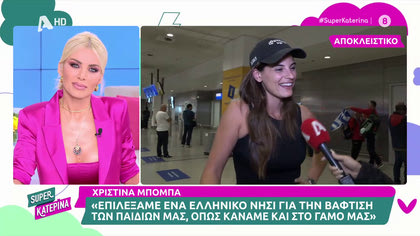 Χριστίνα Μπόμπα: ««Ο Σάκης είναι χαρούμενος που ο Μαυρίδης ήρθε στη βάφτιση»