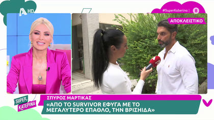 Σπύρος Μαρτίκας: «Προς το παρόν δεν θα παντρευτούμε με την Βρισηίδα»