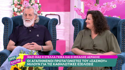 Στέλλα Γκίκα – Μιχάλης Αεράκης Ο «παπάς» και η «παπαδιά» του «Σασμού» αποκαλύπτουν τις εξελίξεις