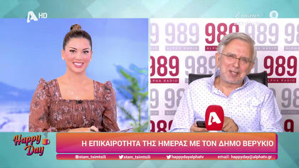 Η επικαιρότητα της ημέρας με τον Δήμο Βερύκιο