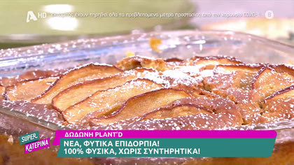 Μηλόπιτα με Plant’d