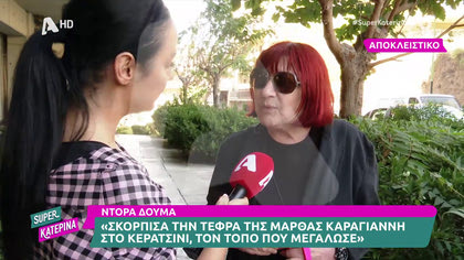 Ντόρα Δούμα: «Σκόρπισα την τέφρα της Μάρθας Καραγιάννη στο Κερατσίνι, εκεί που μεγάλωσε»