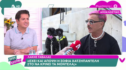 Λάκης Γαβαλάς: «Έχει και άποψη η Σοφία Χατζηπαντελή στο να κρίνει τα μοντέλα;»