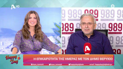 Η επικαιρότητα της ημέρας με τον Δήμο Βερύκιο