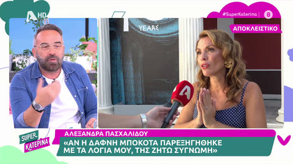 Αλεξάνδρα Πασχαλίδου: ««Αν η Δάφνη Μπόκοτα παρεξηγήθηκε, της ζητώ συγνώμη»