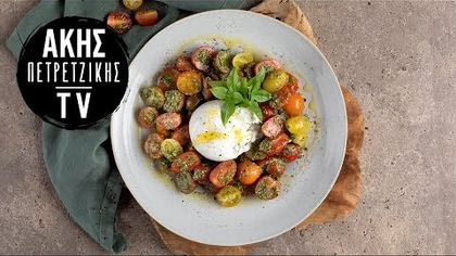 Σαλάτα caprese με ντοματίνια και πέστο βασιλικού